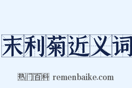 末利菊近义词是什么意思的图片